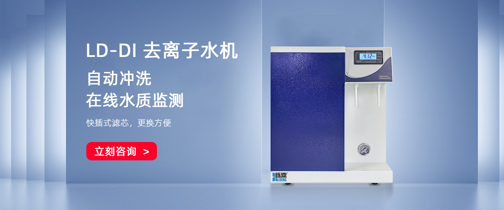 LD-DI-Micro系列去離子純水機