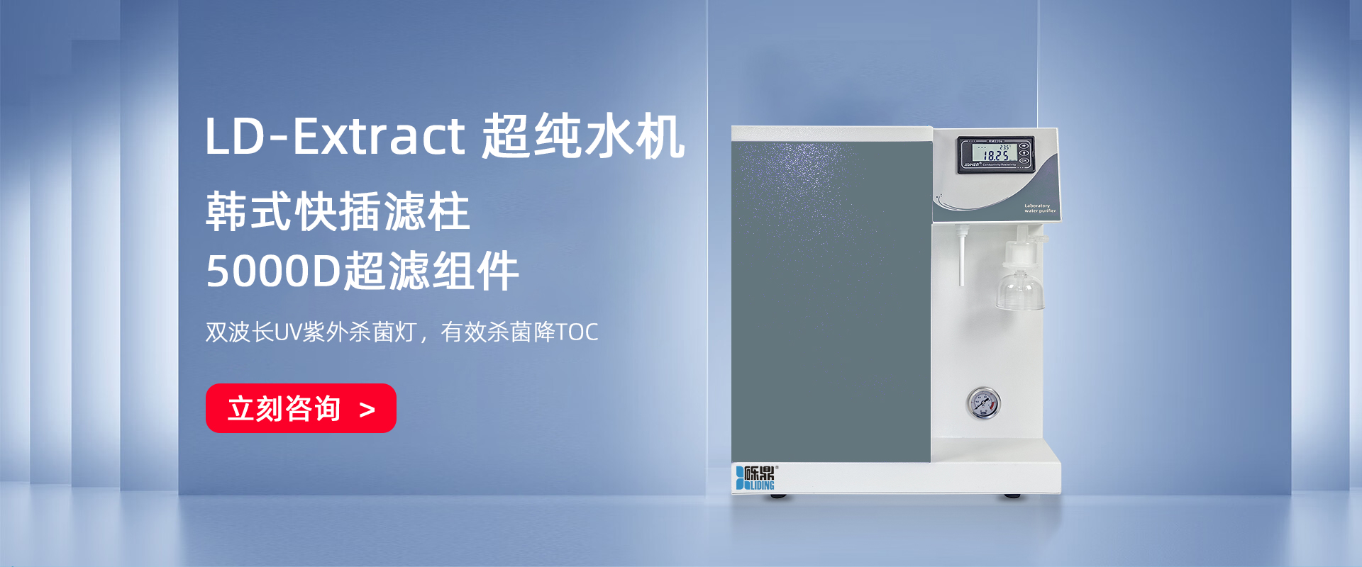 LD-Extract純水為水源的超純水機(jī) LD-Extract純水為水源的超純水機(jī)